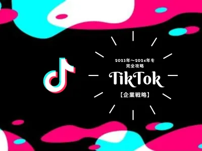 【重要情報】TikTokやSNSを活用した"Z世代向け"認知獲得施策とは？