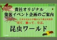 ※代理店NG【集客施策】ファミリー層に人気の「昆虫イベント」で貴社オリジナル企画