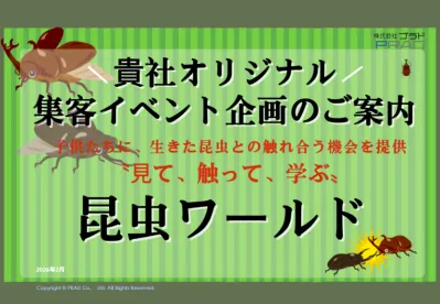 ※代理店NG【集客施策】ファミリー層に人気の「昆虫イベント」で貴社オリジナル企画の媒体資料