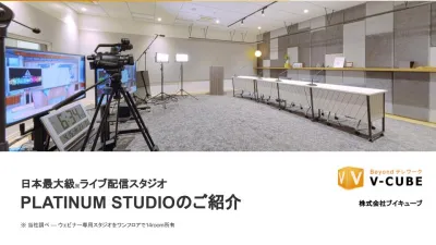 最新合成技術あり!ライブ配信専門「東京プラチナスタジオ紹介資料」