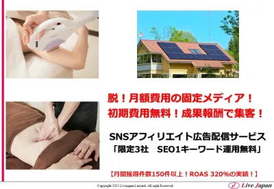 限定特典付き【初期費用無料・完全成果報酬】SNSアフィリエイト配信サービス！