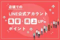 店舗でのLINE公式アカウント集客・売上UPのポイント