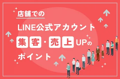 店舗でのLINE公式アカウント集客・売上UPのポイント