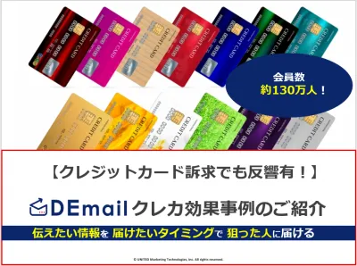 クレジットカード訴求でも反響有！WEB広告DEmail　クレカ効果事例の媒体資料