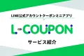 【来店促進・業務負担軽減】オリジナルクーポンミニアプリ「L-COUPON」