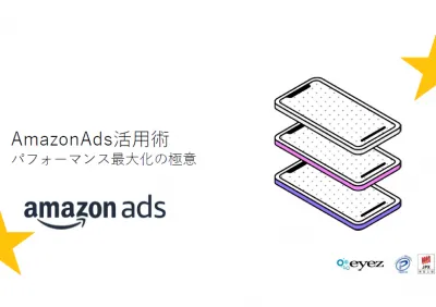 AmazonAds活用術『パフォーマンス最大化の極意』の媒体資料