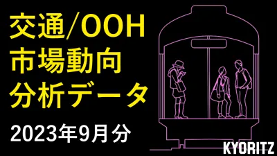 【OOH出稿データ】2023年9月交通広告（電車・駅）分析レポートの媒体資料