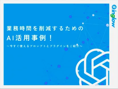 【作業効率バク上がり！？】初心者でもすぐに使えるChatGPT活用法の媒体資料