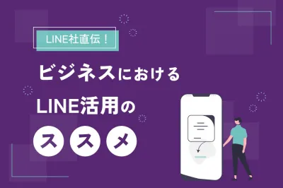 【LINE社直伝！】ビジネスにおけるLINE活用のススメの媒体資料