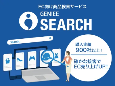 ECサイトの売上を伸ばす近道！900社以上が使うサイト内検索サービス