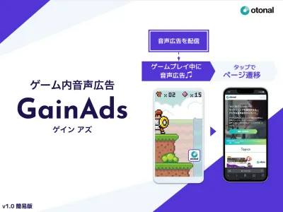 【広告主様向け】ゲーム内音声広告「GainAds（ゲインアズ）」の媒体資料