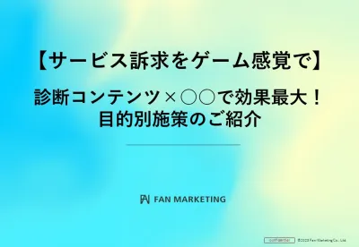 【サービス訴求をゲーム感覚で】診断コンテンツ×○○で効果最大!目的別施策のご紹介