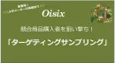 〈Oisix〉競合商品購入者を狙い撃ち！「ターゲティングサンプリング」始めました