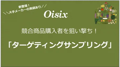 〈Oisix〉競合商品購入者を狙い撃ち！「ターゲティングサンプリング」始めました