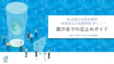 展示会での足止めガイドの媒体資料