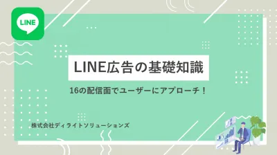 配信面を理解すると成果が変わる、LINE広告16面の活用戦略の媒体資料