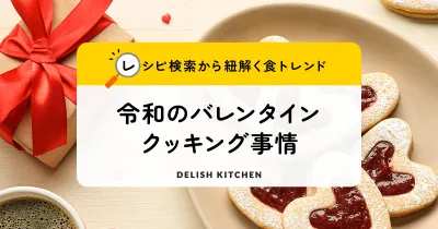 【DELISH KITCHEN】令和のバレンタイン／食トレンド資料の媒体資料