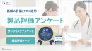 【医師のお墨付きを！】Dr’s Review　医師によるサンプリングアンケート！