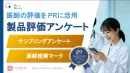 【医師のお墨付きを】Dr’s Review 医師によるサンプリング アンケート！