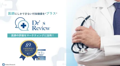【医師のお墨付きを！】Dr’s Review　医師によるサンプリングアンケート！