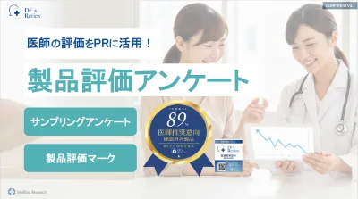 【医師のお墨付きを！】Dr’s Review　医師によるサンプリングアンケート！