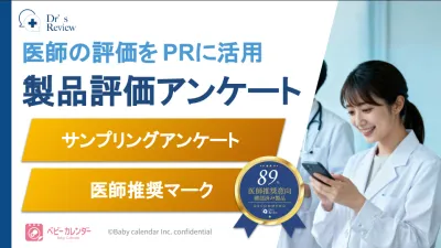 【医師のお墨付きを】Dr’s Review 医師によるサンプリング アンケート！