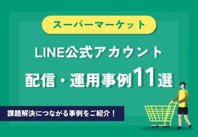 【スーパーマーケット】LINE公式アカウント配信・運用事例集の媒体資料