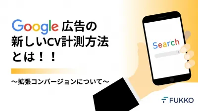 Google広告の新しいCV計測方法とは！！の媒体資料