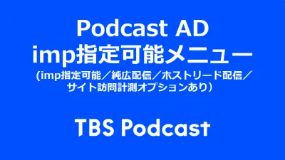 音声のデジタルメディア Podcastで音声広告をインストリーム広告配信！の媒体資料