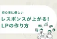 【EC事業社向け】初心者に優しい！レスポンスが上がる！LPの作り方を解説