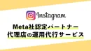 【Instagram】Meta社認定パートナー代理店の運用代行サービス