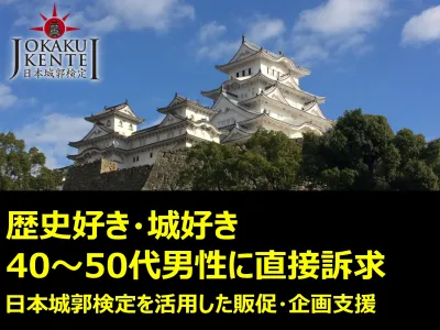 【歴史・城好き40～50代男性に直接訴求】日本城郭検定を活用した販促・企画支援の媒体資料
