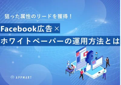 【リード獲得にお困りの方必見】Facebook広告×ホワイトペーパーの運用方法