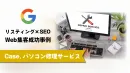 【事業主様限定】パソコン修理サービスにおけるSEO集客の成功事例｜BtoC