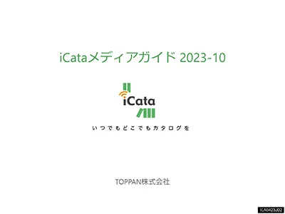 国内最大級のデジタルカタログメディアでBtoB広告「iCata（アイカタ）」の媒体資料