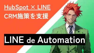売上も顧客ロイヤリティもを効率的にUP「LINE de Automation」