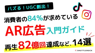 SNSマーケティング｜バズった事例に学ぶAR広告の効果や施策別アイデア〜入門編〜