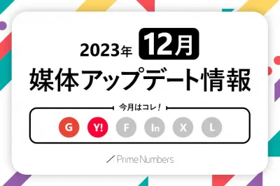 Web広告媒体最新アップデート情報【2023年12月更新】