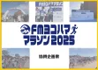 横浜レンガ倉庫を走る2800人参加のマラソンイベント協賛企画