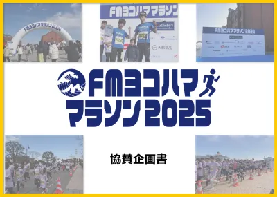 横浜レンガ倉庫を走る2800人参加のマラソンイベント協賛企画【セールス終了】