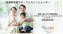 【高世帯年収ママ・ファミリー特化】知育玩具サブスクのユーザーに訴求ができます