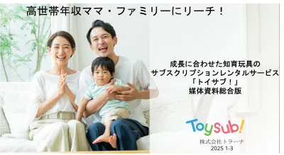 【高世帯年収ママ・ファミリー特化】知育玩具サブスクのユーザーに訴求ができます