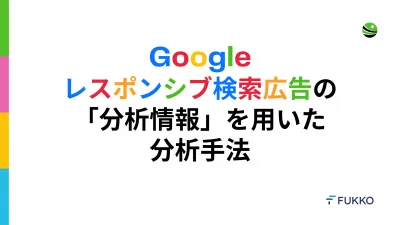 Googleレスポンシブ検索広告の「分析情報」を用いた分析手法の媒体資料