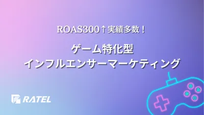 【ROAS300%越え実績多数】ゲーム特化型インフルエンサーマーケティングご紹介