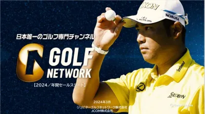 【24年ゴルフネットワーク出稿】ゴルフ専門TV・富裕層・30～60代男性向けの媒体資料