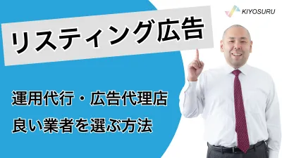 リスティング広告の運用代行業者・広告代理店の選び方の媒体資料