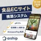 【食品業界向け】自社ECでSNSギフトが可能！食品・ギフト特化型ECカートASP