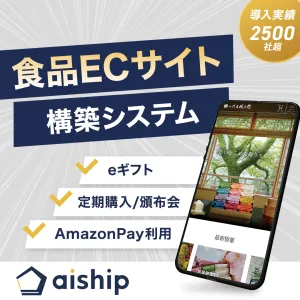 【食品業界向け】自社ECでSNSギフトが可能！食品・ギフト特化型ECカートASP
