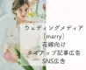 【代理店様用】結婚式・ブライダル特化メディアmarry：サイト／SNSタイアップ
