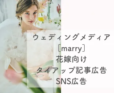 【代理店様用】結婚式・ブライダル特化メディアmarry:サイト/SNSタイアップ